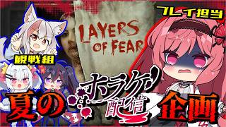 夏なのでみんなで恐怖を味わいます👻【Layers of Fear】【観戦者視点：じょかあき】