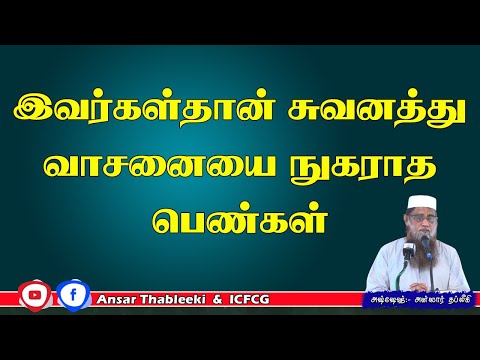 இவர்கள்தான் சுவனத்து வாசனையை நுகராத பெண்கள்