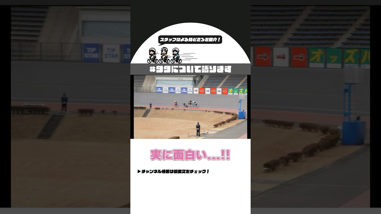 【#99 予告編】プロが教える競輪の駆け引き！選手を知るとレース観戦が100倍楽しくなる！？