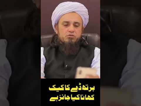 Birthday Cake 🍰 Khana Kaisa Hai | Mufti Tariq Masood Status #shorts #muftitariqmasood