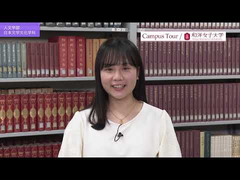 日本文学文化学科　学科紹介