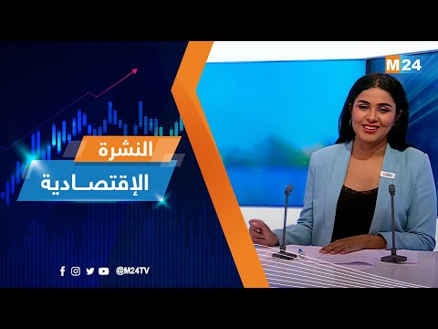 النشرة الاقتصادية ليوم الإثنين 11 يوليوز 2022