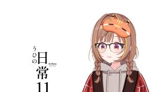 うひの日常 11