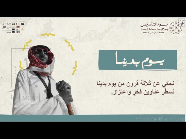 عرض بوربوينت يوم التأسيس 2023