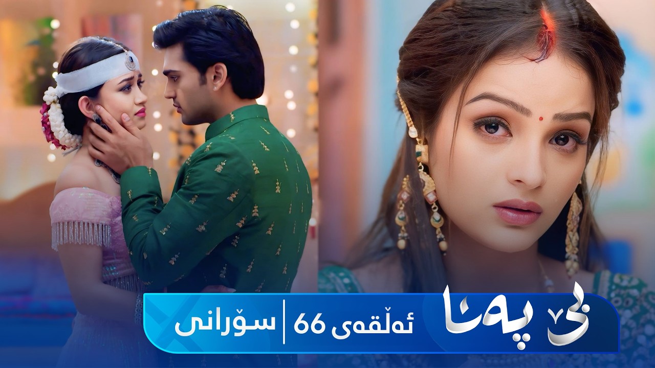 ڤیدیۆ | Be Pana - Sorani Alqay 66 | بێ پەنا - سۆرانی ئەڵقەی ٦٦