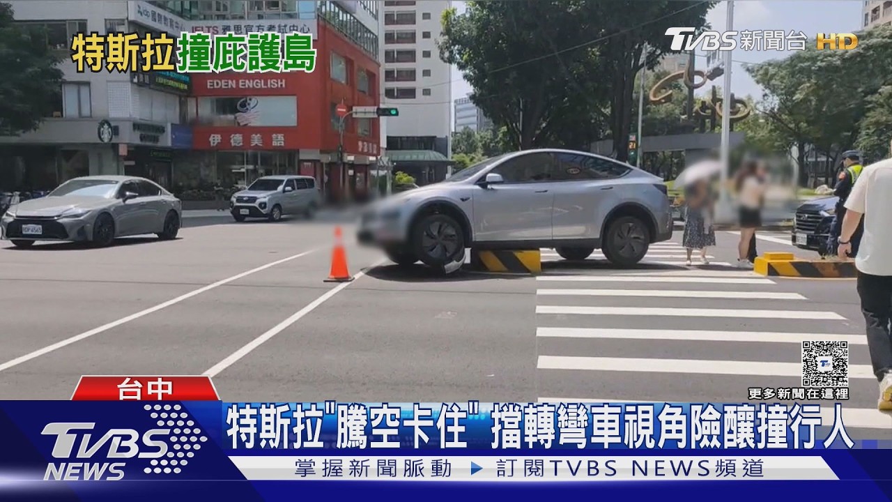 台中庇護島變「撞撞島」3天撞2次 特斯拉也「騎上去」