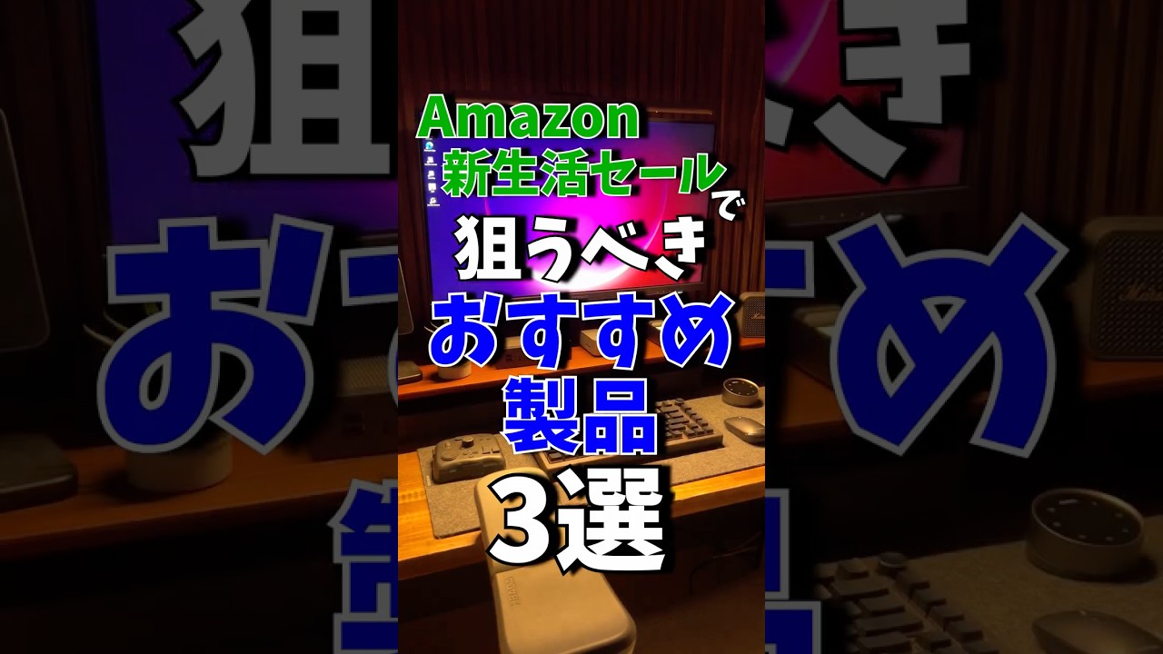 Amazon新生活セールで狙うべきおすすめ製品3選!! #shrots #amazon #ガジェット #sale