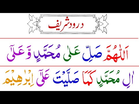 Darood e Ibrahim 11 Times {Beautiful Durood Sharif} Durood Pak Full HD Arabic Text