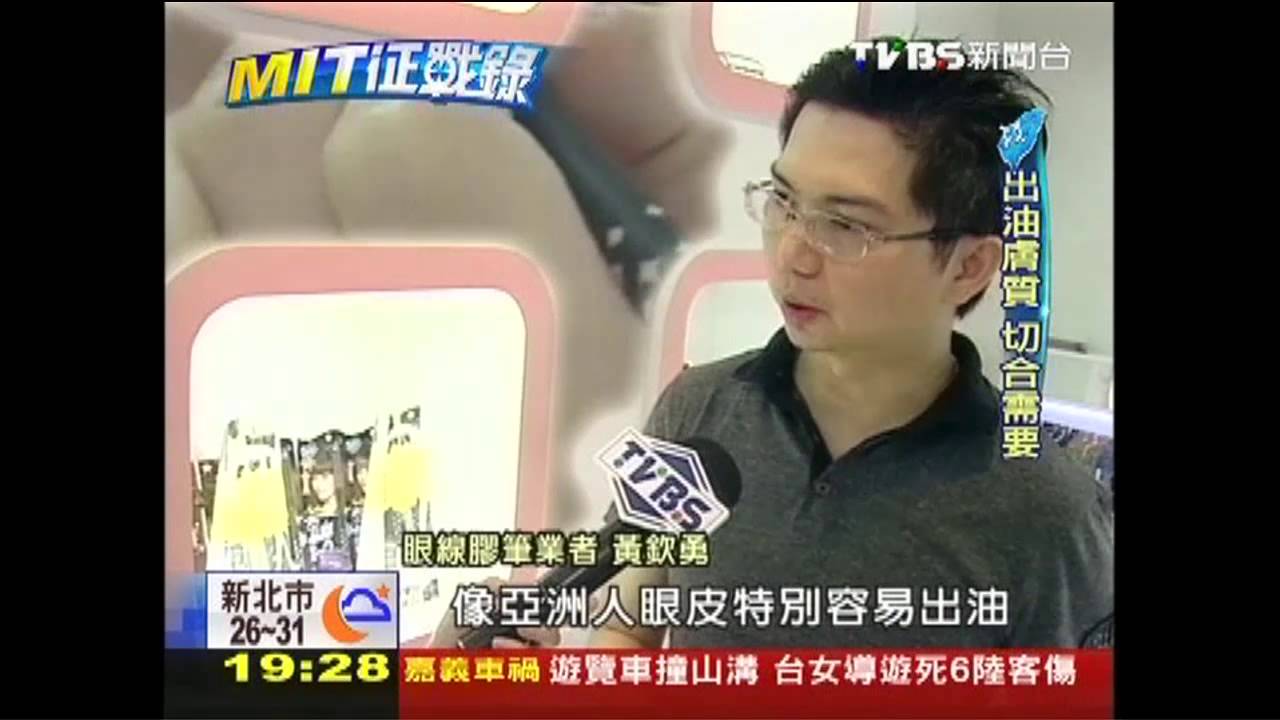 【MIT征戰錄】不暈染！MIT眼線膠筆　年賣260萬支
