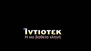 Intiotek -  H πιο βαθιά πληγή