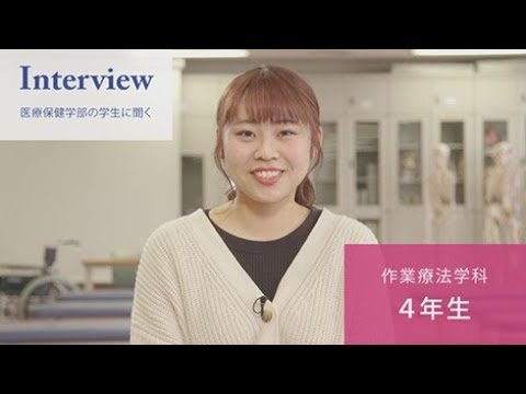 「医療保健学部 作業療法学科」学生インタビュー#2