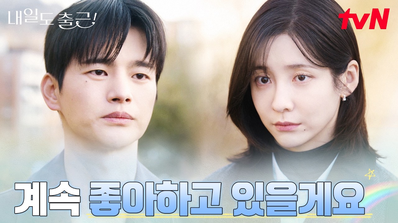 만날 자신이 없다는 박지현, 진심을 전하는 서인국 #내일도출근! | tvN 260720 방송
