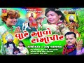 Ramapir Song Vare Aavo Ramapir વારે આવો રામાપીર Vagde Lutani Tari Bendi 