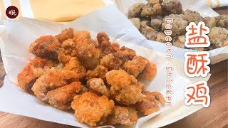 【盐酥鸡】椒盐，香辣，还有五香，你爱吃的口味都在这道外酥里嫩的炸鸡里啦！Popcorn Chicken