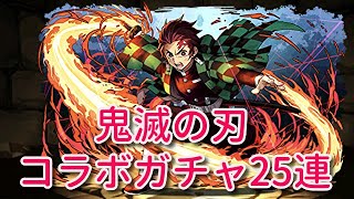 実況パズドラ鬼滅の刃コラボガチャ25連