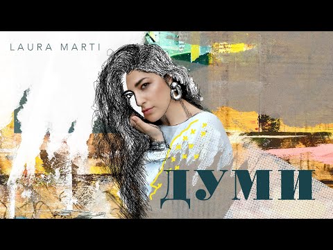 ДУМИ  (Thoughts) - LAURA MARTI