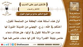 5214- فضل ليلة القدر والدعاء الوارد فيها من السنة - الشيخ صالح الفوزان image