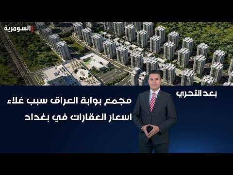 شاهد بالفيديو.. مجمع بوابة العراق سبب غلاء اسعار العقارات في بغداد