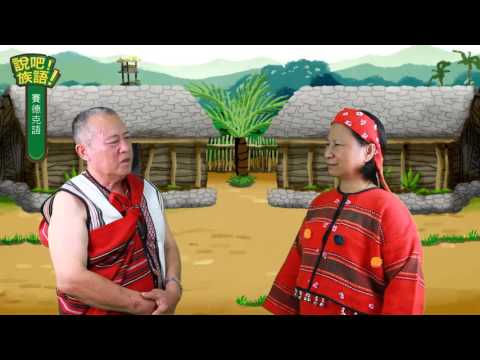 說吧! 族語! 生活會話篇_賽德克語_今天天氣怎麼樣？