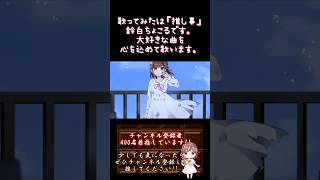 【#推し事 系 #歌い手 が】#敗北の少年 /#kemu 【#歌ってみた 】 #cover #shorts #short #ボカロ歌ってみた