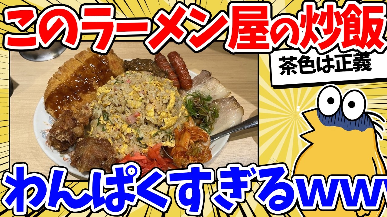 ラーメン屋さん、わんぱくすぎる炒飯を出してしまうｗｗ【2ch面白いスレ】