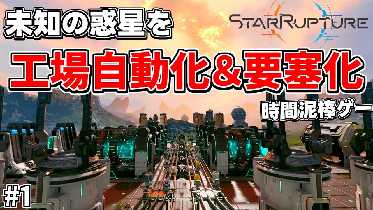 全工場自動化ゲーマーが移住する先はここでした。工場自動化とタワーディフェンスが融合した新作サバイバルゲームの同接がエグいらしい【StarRupture スターラプチャー#1】