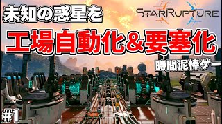 全工場自動化ゲーマーが移住する先はここでした。工場自動化とタワーディフェンスが融合した新作サバイバルゲームの同接がエグいらしい【StarRupture スターラプチャー#1】
