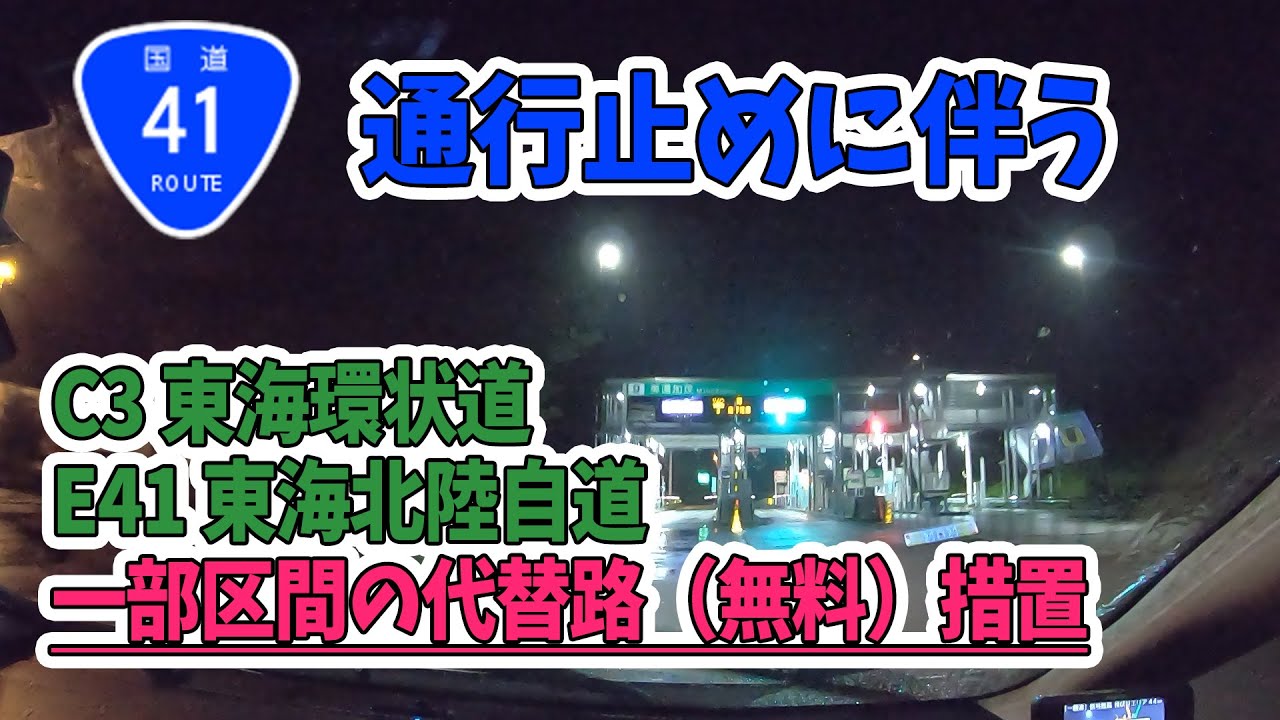 国道41号通行止めに伴うC3東海環状道・E41東海北陸道の代替路（無料）を走ってみました