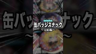 【神引き】hololive缶バッジスナックで推しを神引きしまくってしまいました。（完結編）#星街すいせい #さくらみこ #ホロライブ