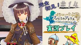 【完全初見】（14）フィリスのアトリエDX実況プレイ　オレの焚火に付き合ってください【Switch版】ネタバレあり