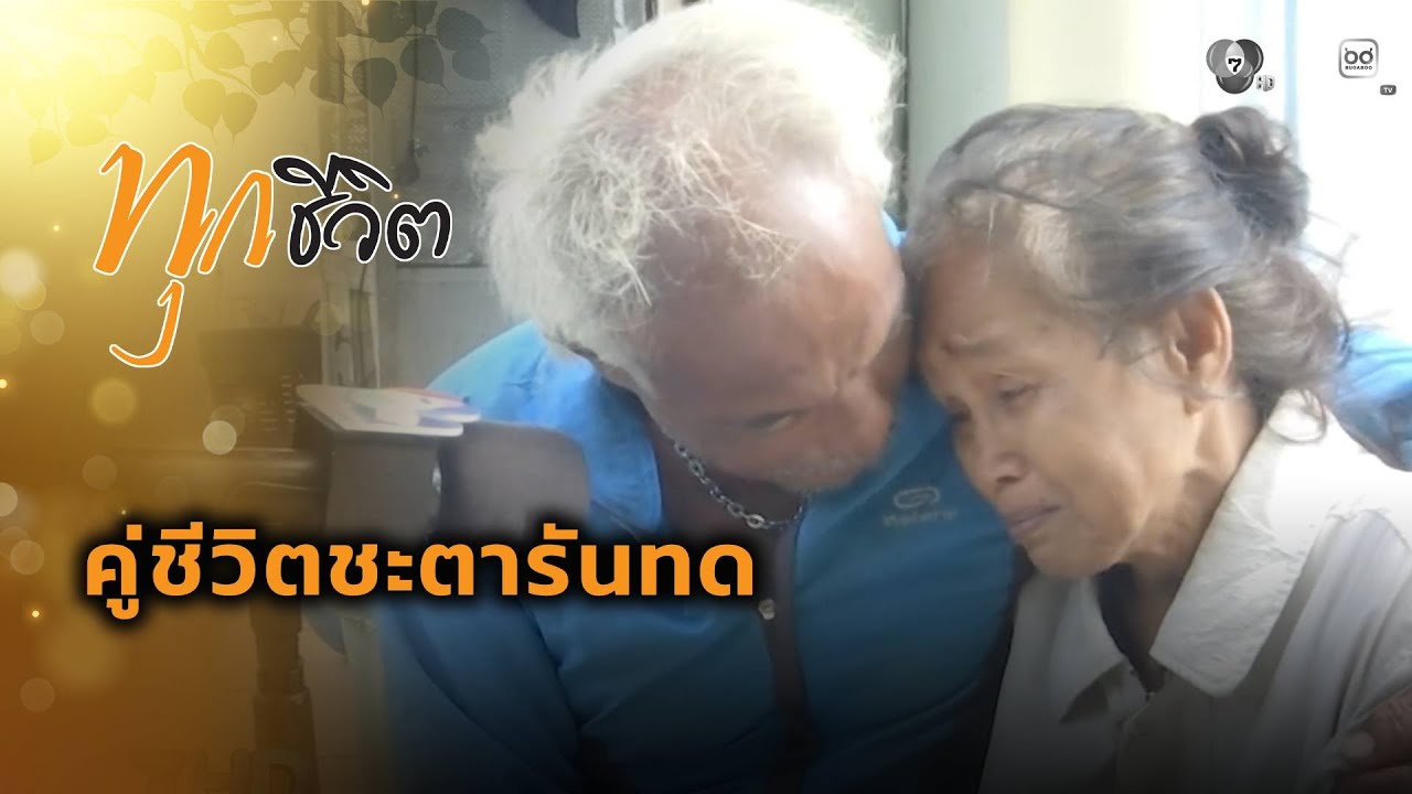 คู่ชีวิตชะตารันทด | ทุกชีวิต
