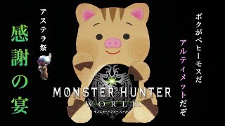 MHW アステラ祭 感謝の宴
