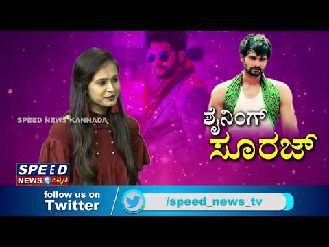 SHINEING SURAJ SEPCIAL PROFRAMME|| SURAJ GOWDA || SPEED NEWS KANNADA ||