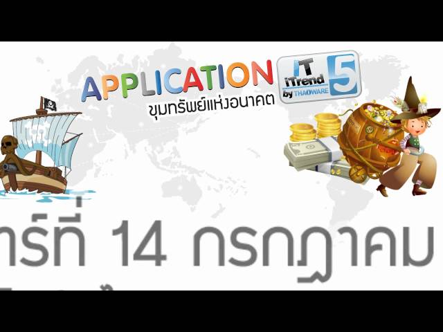   iT iTrend by THAIWARE 5 ตอน Application ขุมทรัพย์แห่งอนาคต