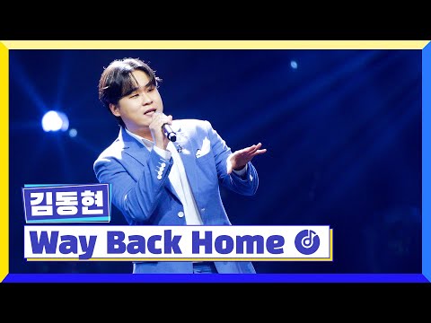 [클린버전] 국가부ㅣ김동현 - Way Back Home  #국가가부른다 TV CHOSUN 221208 방송