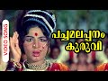Pachamala Panam Super Hit Malayalam Song Arakkallan Mukkalkallan Ft Prem Nazir Jayabharathi