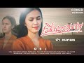 เมียนอกสมรส เมียน้อย จ๋า ชนกพร COVER VERSION