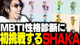 初めてのMBTI診断にキレ続けるSHAKA