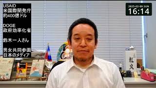 USAID閉鎖について　DOGE（政府効率化省）の動き、日本の男女共同参画・マスコミとの関係、等　JBpressの記事紹介