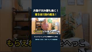 お腹が凹み腰も楽に！ 寝る前1回の魔法！