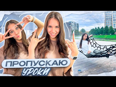 Прогуляла УРОКИ 😱 Моя ШКОЛЬНАЯ НЕДЕЛЯ ❤ Vlog