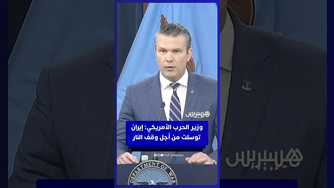 وزير الحرب الأمريكي: إيران توسلت من أجل وقف إطلاق النار هذا، ونحن جميعاً نعلم ذلك thumbnail