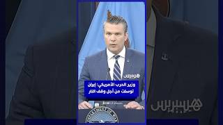 وزير الحرب الأمريكي: إيران توسلت من أجل وقف إطلاق النار هذا، ونحن جميعاً نعلم ذلك thumbnail