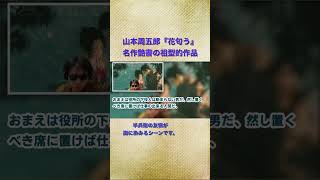 半兵衛の友情【朗読】山本周五郎『花匂う　2026』【作業・睡眠用朗読】読み手七味春五郎　発行元丸竹書房