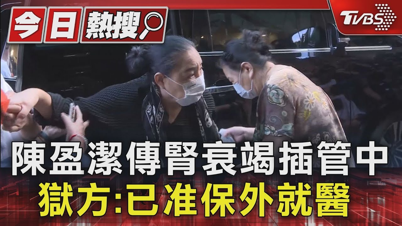 陳盈潔傳腎衰竭插管中 獄方:已准保外就醫