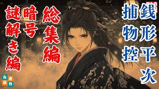 朗読銭形平次捕物控　【総集編　暗号・謎解き編】ナレーター七味春五郎
