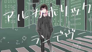【オリジナルMV】アルカホリック・ランデヴー 歌ってみた/メイロ
