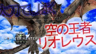 【MHW】β版 リオレウスを太刀でしばきたいんだよ願望