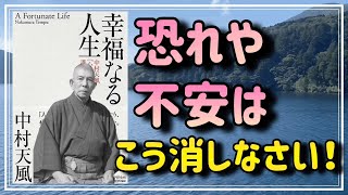 【不安はこう消せ！】『幸福なる人生』から、神経反射を調節する術をお教えします⑤