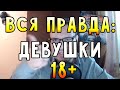 Вся правда: Девушки или почему Серега форевер алон (18+) 